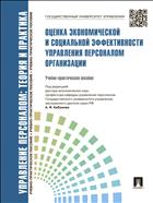 Управление персоналом: теория и практика. Оценка экономической и социальной эффективности управления персоналом организации