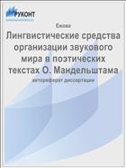 Лингвистические средства организации звукового мира в поэтических текстах О. Мандельштама