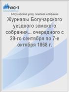 Журналы Богучарского уездного земского собрания... очередного c 29-го сентября по 7-е октября 1868 г.