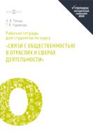 Рабочая тетрадь для студентов по курсу «Связи с общественностью в отраслях и сферах деятельности»