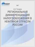 РЕГИОНАЛЬНАЯ ДИФФЕРЕНЦИАЦИЯ НАЛОГООБЛОЖЕНИЯ В НЕФТЯНОЙ ОТРАСЛИ РОССИИ