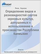 Определение видов и разновидностей сортов зерновых культур, допущенных к использованию в производстве Республики Калмыкия 