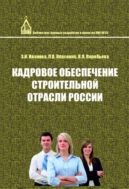 Кадровое обеспечение строительной отрасли России (по материалам социологических исследований)