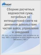 Сборник расчетных ведомостей сумм, потребных по интендантской смете на денежное довольствие частей войск, управлений и заведений