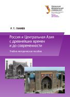 Россия и Центральная Азия с древнейших времен и до современности