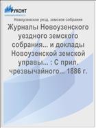 Журналы Новоузенского уездного земского собрания... и доклады Новоузенской земской управы... : С прил. чрезвычайного... 1886 г.