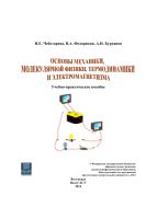 Основы механики, молекулярной физики, термодинамики и электромагнетизма
