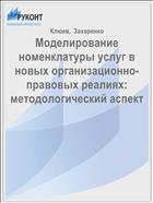 Моделирование номенклатуры услуг в новых организационно-правовых реалиях: методологический аспект