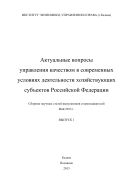 Актуальные вопросы управления качеством в современных условиях деятельности хозяйствующих субъектов Российской Федерации