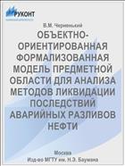 ОБЪЕКТНО-ОРИЕНТИРОВАННАЯ ФОРМАЛИЗОВАННАЯ МОДЕЛЬ ПРЕДМЕТНОЙ ОБЛАСТИ ДЛЯ АНАЛИЗА МЕТОДОВ ЛИКВИДАЦИИ ПОСЛЕДСТВИЙ АВАРИЙНЫХ РАЗЛИВОВ НЕФТИ