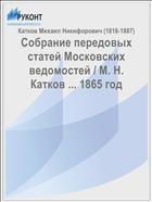 Собрание передовых статей Московских ведомостей / М. Н. Катков ... 1865 год