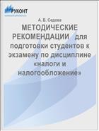 МЕТОДИЧЕСКИЕ РЕКОМЕНДАЦИИ   для подготовки студентов к экзамену по дисциплине  «налоги и налогообложение»