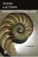 Теория и история налогообложения