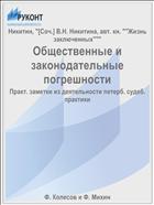 Общественные и законодательные погрешности