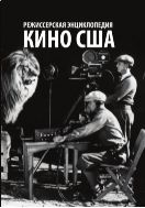 Режиссерская энциклопедия. Кино США