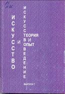 Искусство и искусствоведение: теория и опыт