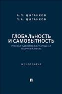 Глобальность и самобытность. Русская идея и международная теория в XXI веке