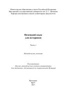 Немецкий язык для историков. Ч. 1