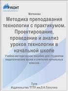 Методика преподавания технологии с практикумом. Проектирование, проведение и анализ уроков технологии в начальной школе