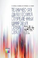 Техническая диагностика современных цифровых сетей связи. Основные принципы и технические средства измерений параметров передачи для сетей PDH, SDH, IP, Ethernet и ATM