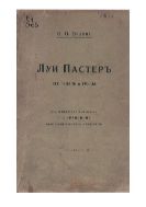 Луи Пастер. Его жизнь и труды