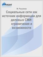 Социальные сети как источник информации для деловых СМИ: ограничения и возможности