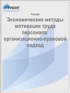 Экономические методы мотивации труда персонала: организационно-правовой подход 