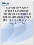 Археографический сборник документов, относящийся к истории Северо-Западной Руси : Изд. при Упр. Вил. учеб. окр. Т. 1 Т. 14