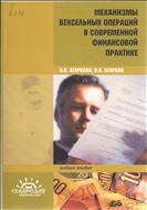 Механизмы вексельных операций в современной финансовой практике