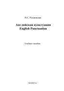 Английская пунктуация