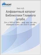 Алфавитный каталог Библиотеки Главного штаба