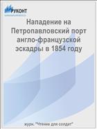 Нападение на Петропавловский порт англо-французской эскадры в 1854 году