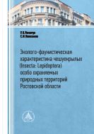 Эколого-фаунистическая характеристика чешуекрылых (Insecta: Lepidoptera) особо охраняемых природных территорий Ростовской области