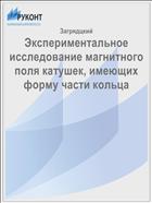 Экспериментальное исследование магнитного поля катушек, имеющих форму части кольца
