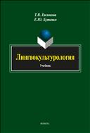 Лингвокультурология