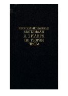 Неопубликованные материалы Л. Эйлера по теории чисел