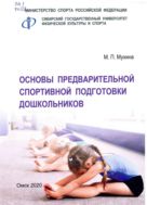 Основы предварительной спортивной подготовки дошкольников