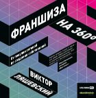 Франшиза на 360°: от покупки готовой до создания собственной