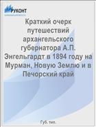 Краткий очерк путешествий архангельского губернатора А.П. Энгельгардт в 1894 году на Мурман, Новую Землю и в Печорский край
