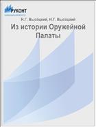 Из истории Оружейной Палаты