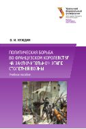 Политическая борьба во Французском королевстве на заключительном этапе Столетней войны