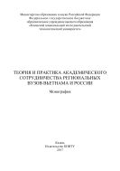 Теория и практика академического сотрудничества региональных вузов Вьетнама и России