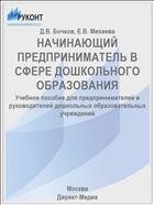 НАЧИНАЮЩИЙ ПРЕДПРИНИМАТЕЛЬ В СФЕРЕ ДОШКОЛЬНОГО ОБРАЗОВАНИЯ