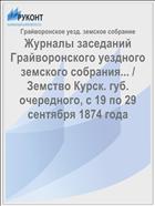 Журналы заседаний Грайворонского уездного земского собрания... / Земство Курск. губ. очередного, с 19 по 29 сентября 1874 года