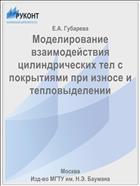 Моделирование взаимодействия цилиндрических тел с покрытиями при износе и тепловыделении