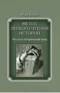 Метод легкого чтения историй : в 3 т. Т. 1. Что есть исторический жанр