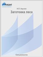 Заготовка леса