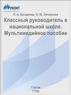 Классный руководитель в национальной школе. Мультимедийное пособие