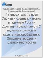 Путеводитель по всей Сибири и среднеазиатским владениям России ДостопримечательностиСведения о речных и сухопутных сообщениях. Описание городов и разных местностей