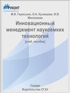 Инновационный менеджмент наукоемких технологий